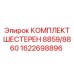 1622698896 КОМПЛЕКТ ШЕСТЕРЕН 8859/8860 Epiroc