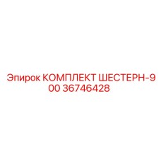 36746428 КОМПЛЕКТ ШЕСТЕРН-900 Epiroc