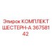36758142 КОМПЛЕКТ ШЕСТЕРН-A Epiroc