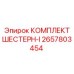 2657803454 КОМПЛЕКТ ШЕСТЕРН-I Epiroc