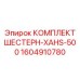 Ремонтный набор шестерен для редукторов Epiroc XAHS-500