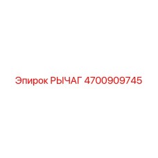 4700909745 РЫЧАГ Epiroc