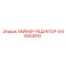4140903810 ЛАЙНЕР-РЕДУКТОР Epiroc
