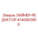4140903810 ЛАЙНЕР-РЕДУКТОР Epiroc