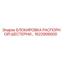 1622906500 БЛОКИРОВКА РАСПОРНОЙ ШЕСТЕРНИ Epiroc