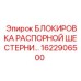 1622906500 БЛОКИРОВКА РАСПОРНОЙ ШЕСТЕРНИ Epiroc