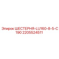 2205524511 ШЕСТЕРНЯ-LU160-8-5-C190 Epiroc