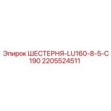 Фото шестерни Epiroc 2205524511