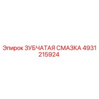 4931215924 ЗУБЧАТАЯ СМАЗКА Epiroc