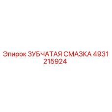 4931215924 ЗУБЧАТАЯ СМАЗКА Epiroc