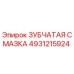4931215924 ЗУБЧАТАЯ СМАЗКА Epiroc