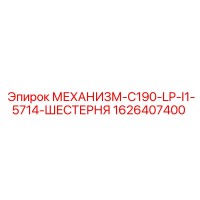 1626407400 МЕХАНИЗМ-C190-LP-I1-5714-ШЕСТЕРНЯ Epiroc