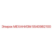 5540982100 МЕХАНИЗМ Epiroc