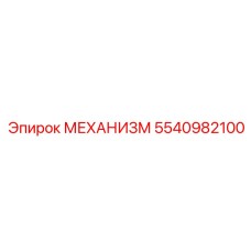 5540982100 МЕХАНИЗМ Epiroc