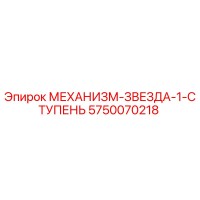 5750070218 МЕХАНИЗМ-ЗВЕЗДА-1-СТУПЕНЬ Epiroc