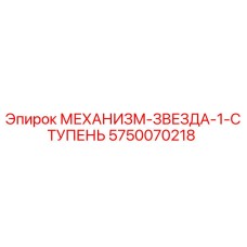 5750070218 МЕХАНИЗМ-ЗВЕЗДА-1-СТУПЕНЬ Epiroc