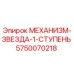 5750070218 МЕХАНИЗМ-ЗВЕЗДА-1-СТУПЕНЬ Epiroc