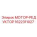 1622311027 МОТОР-РЕДУКТОР Epiroc