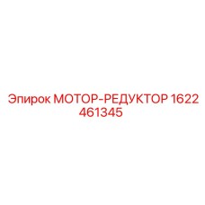 1622461345 МОТОР-РЕДУКТОР Epiroc