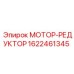 1622461345 МОТОР-РЕДУКТОР Epiroc