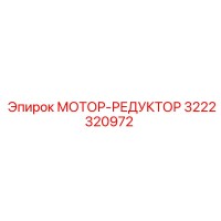 3222320972 МОТОР-РЕДУКТОР Epiroc