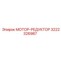 3222326987 МОТОР-РЕДУКТОР Epiroc
