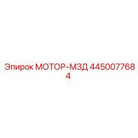 4450077684 МОТОР-МЗД Epiroc