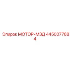 4450077684 МОТОР-МЗД Epiroc