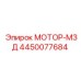 4450077684 МОТОР-МЗД Epiroc