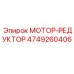 4749260406 МОТОР-РЕДУКТОР Epiroc
