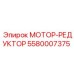Оригинальный мотор-редуктор Epiroc артикул 5580007375