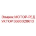5580028613 МОТОР-РЕДУКТОР Epiroc