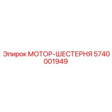 5740001949 МОТОР-ШЕСТЕРНЯ от Epiroc