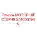 5740001949 МОТОР-ШЕСТЕРНЯ от Epiroc