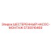5730016469 ШЕСТЕРЕННЫЙ НАСОС-МОНТАЖ Epiroc