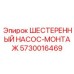 5730016469 ШЕСТЕРЕННЫЙ НАСОС-МОНТАЖ Epiroc