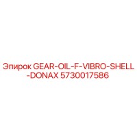 5730017586 GEAR-OIL-F-VIBRO-SHELL-DONAX Эпирок