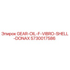 5730017586 GEAR-OIL-F-VIBRO-SHELL-DONAX Эпирок