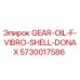 5730017586 GEAR-OIL-F-VIBRO-SHELL-DONAX Эпирок