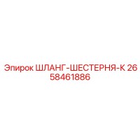 2658461886 ШЛАНГ-ШЕСТЕРНЯ-К Epiroc