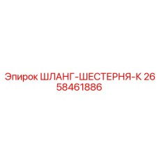2658461886 ШЛАНГ-ШЕСТЕРНЯ-К Epiroc