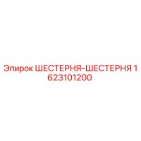 1623101200 ШЕСТЕРНЯ-ШЕСТЕРНЯ Epiroc