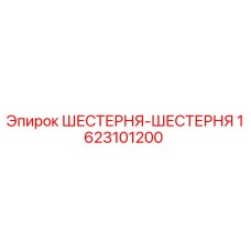 1623101200 ШЕСТЕРНЯ-ШЕСТЕРНЯ Epiroc