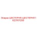 1623101200 ШЕСТЕРНЯ-ШЕСТЕРНЯ Epiroc