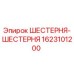1623101200 ШЕСТЕРНЯ-ШЕСТЕРНЯ Epiroc