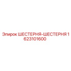 1623101600 ШЕСТЕРНЯ-ШЕСТЕРНЯ Epiroc