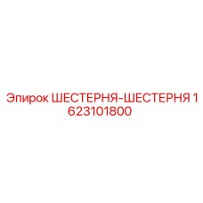 1623101800 ШЕСТЕРНЯ-ШЕСТЕРНЯ Epiroc