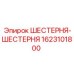 1623101800 ШЕСТЕРНЯ-ШЕСТЕРНЯ Epiroc