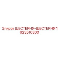 Комплект синхронизирующих шестерен для буровой техники Epiroc 1623510300