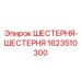 Комплект синхронизирующих шестерен для буровой техники Epiroc 1623510300